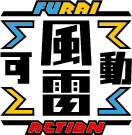 風雷可動 FURAI ACTION